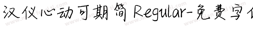 汉仪心动可期简 Regular字体转换